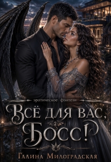 Всё для вас, босс / Галина Милоградская