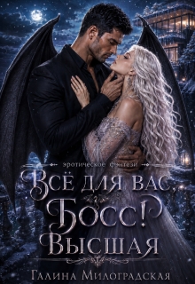 Всё для вас, Босс! Высшая / Галина Милоградская