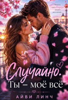 Случайно. Ты — моё всё. / Юлия Грицак