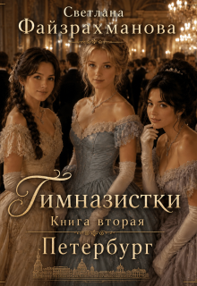 Гимназистки Книга 2 Петербург / Светлана Файзрахманова