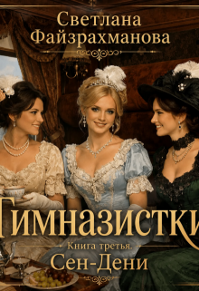 Гимназистки Книга 3 Сен-Дени / Светлана Файзрахманова