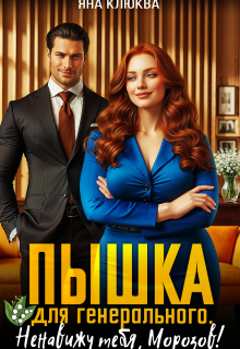 Пышка для генерального. Ненавижу тебя Морозов / Яна Клюква
