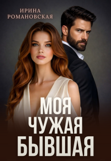 Моя. Чужая. Бывшая / Ирина Романовская