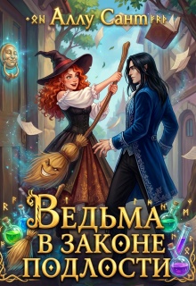 Ведьма в законе подлости / Аллу Сант