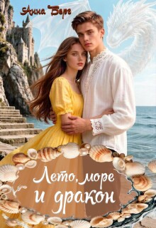 Лето, море и дракон / Анна Берг