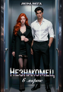 Незнакомец в лифте / Лера Вега