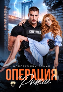 Спецназ. Операция «Рыжик» / Пелевина Катерина
