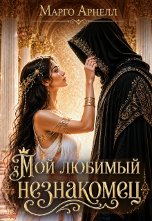Мой любимый незнакомец / Марго Арнелл