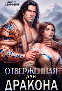 Отверженная для дракона / Дарья Адаревич