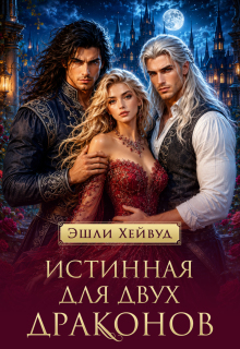 Истинная для двух драконов / Эшли Хейвуд