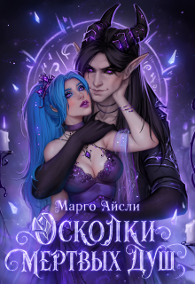 Осколки мёртвых душ / Марго Айсли
