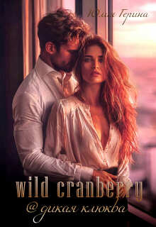 Wild Cranberry@дикая клюква / Юлия Герина