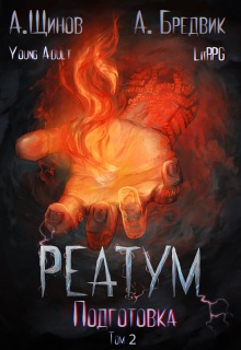 Реатум. Книга 2. Подготовка. Том 2 / Алекс Бредвик