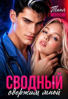 Сводный одержим мной / Таня Моннэм