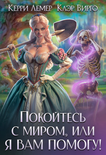 Покойтесь с миром, или я вам помогу! / Керри Лемер