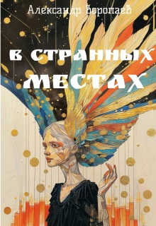 В странных местах / Александр Воропаев