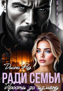 Ради семьи. Прости за измену! / Диана ФАД