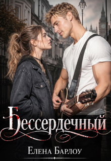 Бессердечный / Елена Барлоу