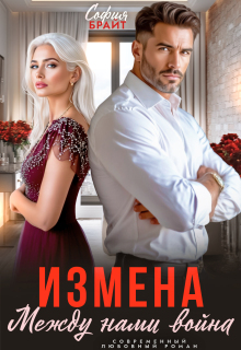 Измена. Между нами война / София Брайт
