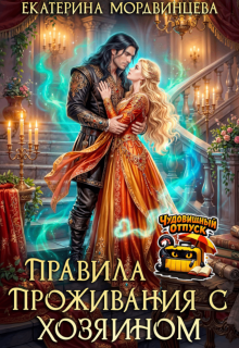Правила проживания с Хозяином / Екатерина Мордвинцева