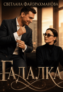 Гадалка / Светлана Файзрахманова