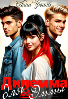Дилемма для Эммы / Анна Есина