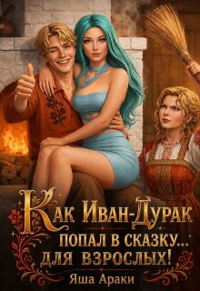 Как Иван-дурак попал в сказку… для взрослых! / Yassenav