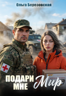 Подари мне мир / Ольга Березовская