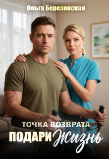 Точка возврата. Подари жизнь / Ольга Березовская