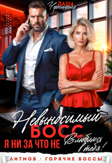 Невыносимый босс. Я ни за что не влюблюсь в тебя! / Даша Черничная