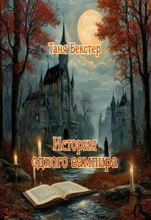 История одного вампира / Таня Бекстер