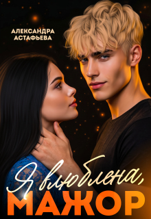 Я влюблена, мажор / Александра Астафьева