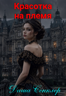 Красотка на племя / Даша Сенклер