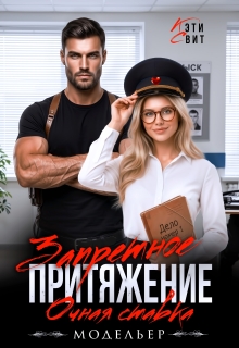 Запретное притяжение. Очная ставка / Кэти Свит