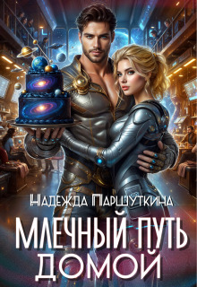 Млечный путь домой / Надежда Паршуткина