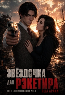 Звёздочка для рэкетира. (не) романтичные 90-е / Yassenav