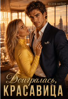 Доигралась, красавица / Юлия Нейер