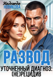 Развод. Уточненный диагноз: (не)рецидив / Надежда Новикова