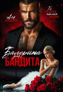 Балерина для бандита / Ася Любич