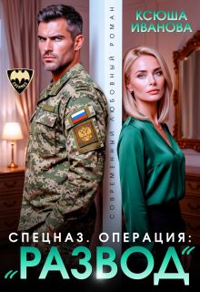 Спецназ. Операция: «Развод» / Ксюша Иванова