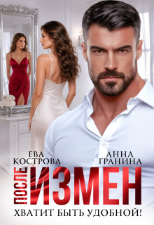 После измен. Хватит быть удобной / Анна Гранина