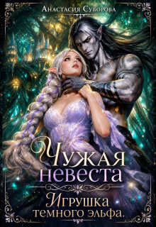 Чужая невеста. Игрушка темного эльфа. / Анастасия Суворова