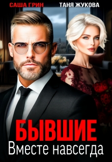Бывшие. Вместе навсегда / Саша Грин