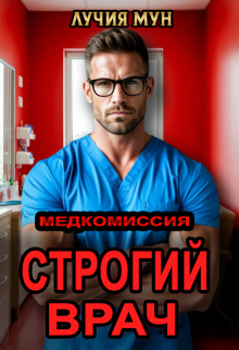 Медкомиссия. Строгий врач / Лучия Мун