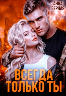 Всегда и только ты / Анна Верная
