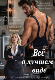 Всё в лучшем виде / Татьяна Анина