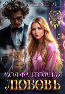 Моя фантомная любовь / Сергей Аб