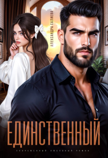 Единственный / Салиева Александра