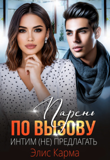 Парень по вызову. Интим (не) предлагать / Элис Карма