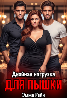 Двойная нагрузка для пышки / Сапер